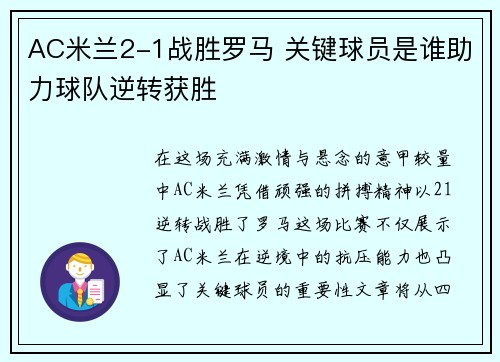 AC米兰2-1战胜罗马 关键球员是谁助力球队逆转获胜