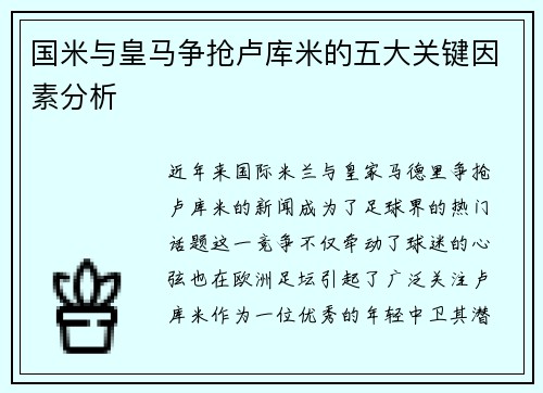 国米与皇马争抢卢库米的五大关键因素分析