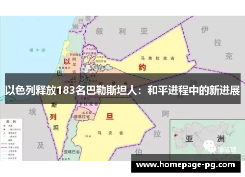以色列释放183名巴勒斯坦人:和平进程中的新进展