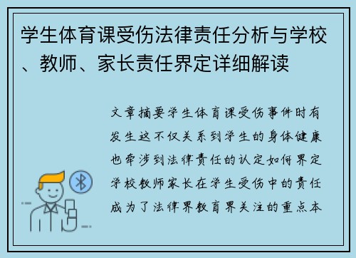 学生体育课受伤法律责任分析与学校、教师、家长责任界定详细解读