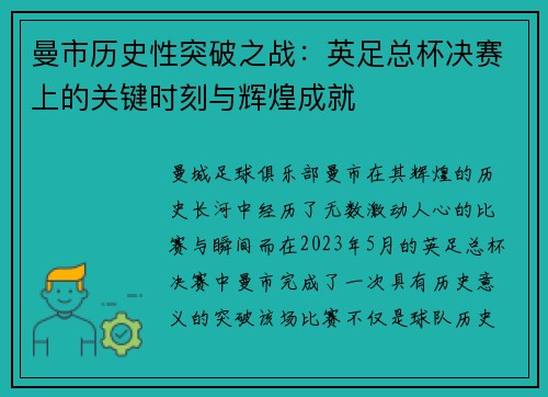 曼市历史性突破之战:英足总杯决赛上的关键时刻与辉煌成就