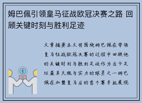 姆巴佩引领皇马征战欧冠决赛之路 回顾关键时刻与胜利足迹