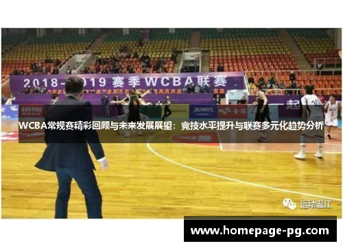 WCBA常规赛精彩回顾与未来发展展望:竞技水平提升与联赛多元化趋势分析