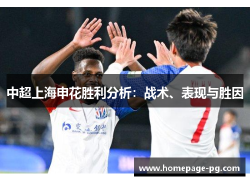 中超上海申花胜利分析:战术、表现与胜因