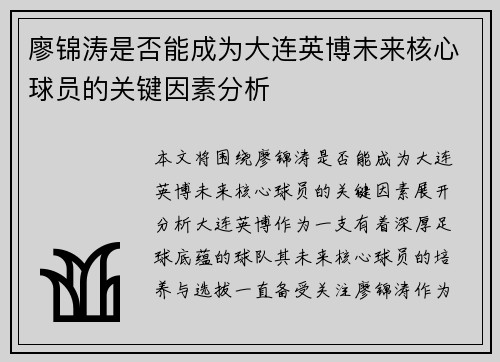 廖锦涛是否能成为大连英博未来核心球员的关键因素分析