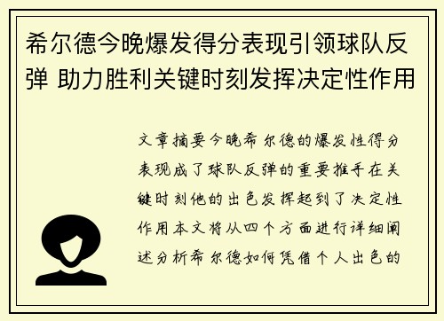 希尔德今晚爆发得分表现引领球队反弹 助力胜利关键时刻发挥决定性作用