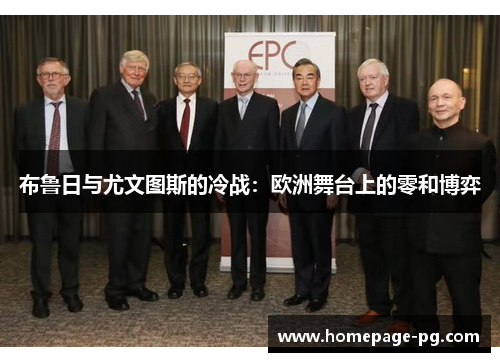 布鲁日与尤文图斯的冷战:欧洲舞台上的零和博弈