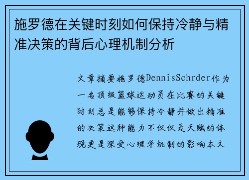 施罗德在关键时刻如何保持冷静与精准决策的背后心理机制分析