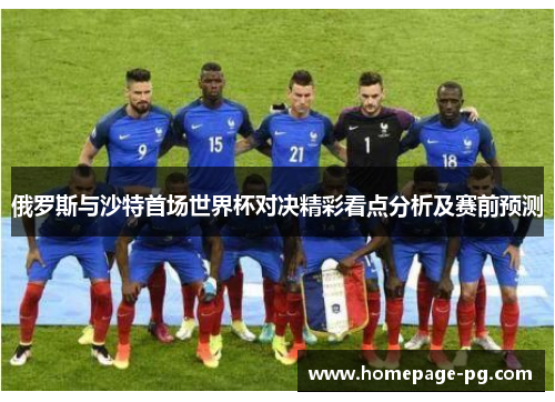 俄罗斯与沙特首场世界杯对决精彩看点分析及赛前预测