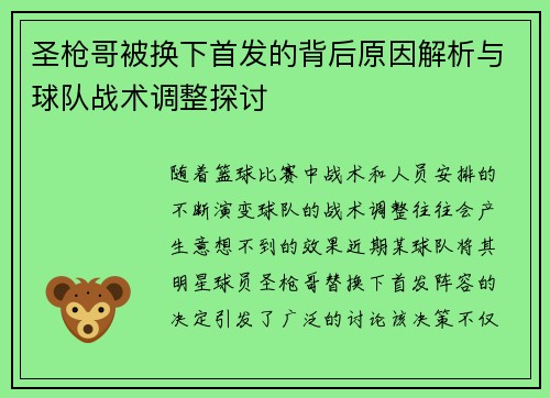 圣枪哥被换下首发的背后原因解析与球队战术调整探讨