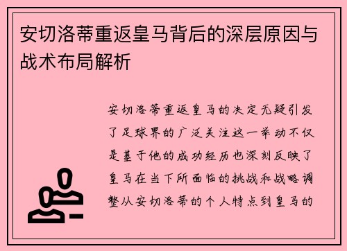 安切洛蒂重返皇马背后的深层原因与战术布局解析