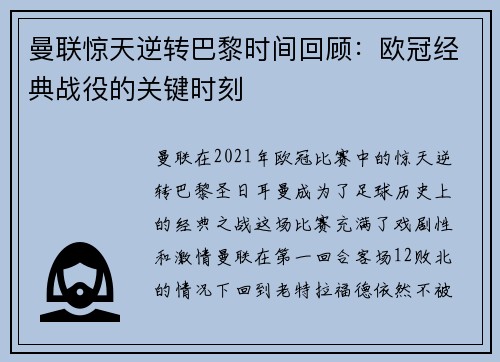 曼联惊天逆转巴黎时间回顾：欧冠经典战役的关键时刻