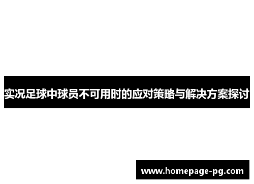 实况足球中球员不可用时的应对策略与解决方案探讨