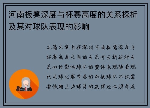 河南板凳深度与杯赛高度的关系探析及其对球队表现的影响