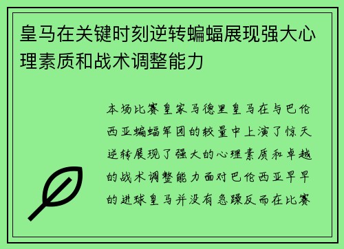 皇马在关键时刻逆转蝙蝠展现强大心理素质和战术调整能力