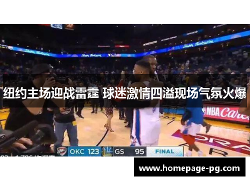纽约主场迎战雷霆 球迷激情四溢现场气氛火爆