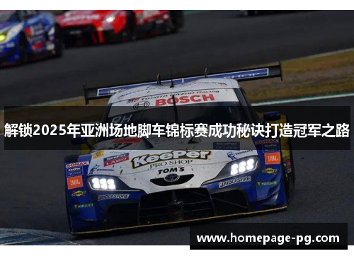 解锁2025年亚洲场地脚车锦标赛成功秘诀打造冠军之路 解锁2025年亚洲场地脚车锦标赛成功秘诀打造冠军之路