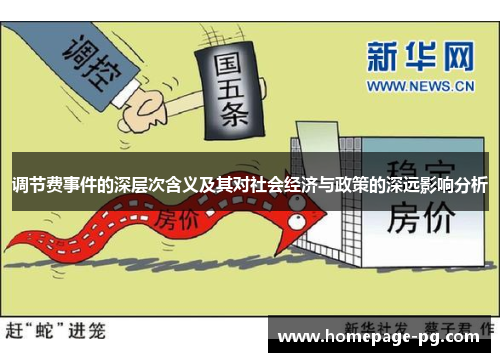 调节费事件的深层次含义及其对社会经济与政策的深远影响分析 调节费事件的深层次含义及其对社会经济与政策的深远影响分析