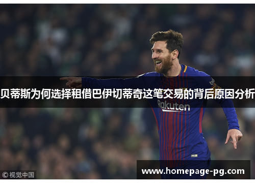 贝蒂斯为何选择租借巴伊切蒂奇这笔交易的背后原因分析