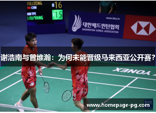 谢浩南与曾维瀚:为何未能晋级马来西亚公开赛? 谢浩南与曾维瀚:为何未能晋级马来西亚公开赛?