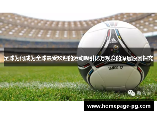 足球为何成为全球最受欢迎的运动吸引亿万观众的深层原因探究 足球为何成为全球最受欢迎的运动吸引亿万观众的深层原因探究