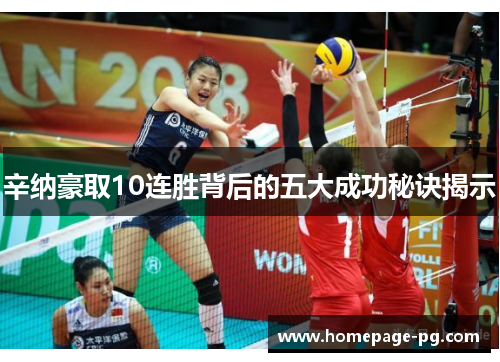 辛纳豪取10连胜背后的五大成功秘诀揭示 辛纳豪取10连胜背后的五大成功秘诀揭示