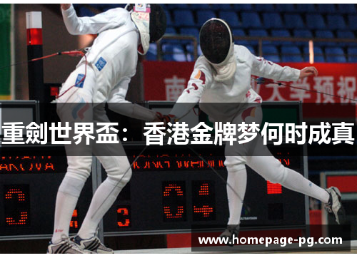 重劍世界盃:香港金牌梦何时成真 重劍世界盃:香港金牌梦何时成真