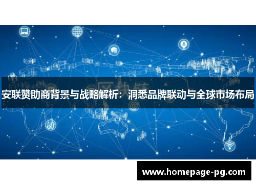 安联赞助商背景与战略解析：洞悉品牌联动与全球市场布局