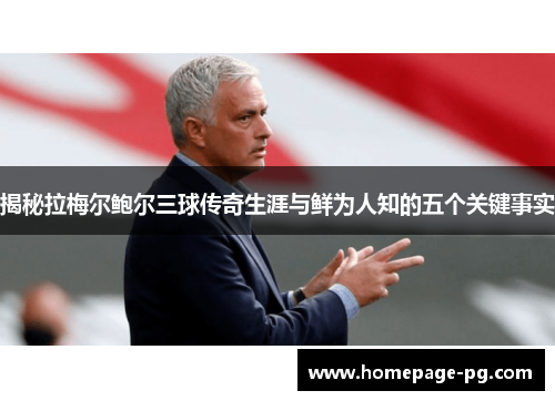 揭秘拉梅尔鲍尔三球传奇生涯与鲜为人知的五个关键事实