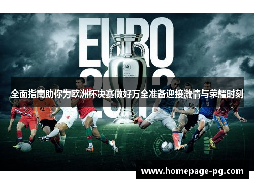 全面指南助你为欧洲杯决赛做好万全准备迎接激情与荣耀时刻