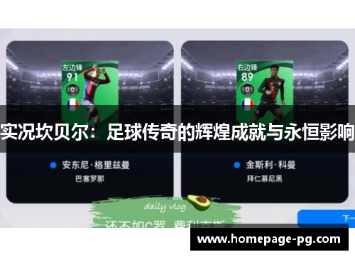 实况坎贝尔:足球传奇的辉煌成就与永恒影响 实况坎贝尔:足球传奇的辉煌成就与永恒影响