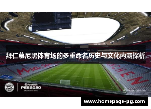 拜仁慕尼黑体育场的多重命名历史与文化内涵探析 拜仁慕尼黑体育场的多重命名历史与文化内涵探析