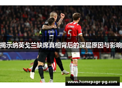 揭示纳英戈兰缺席真相背后的深层原因与影响 揭示纳英戈兰缺席真相背后的深层原因与影响