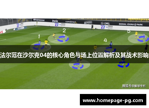 法尔范在沙尔克04的核心角色与场上位置解析及其战术影响 法尔范在沙尔克04的核心角色与场上位置解析及其战术影响