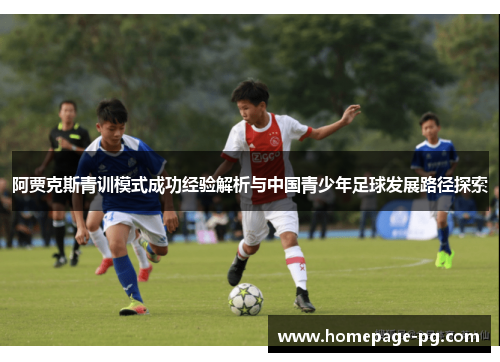 阿贾克斯青训模式成功经验解析与中国青少年足球发展路径探索 阿贾克斯青训模式成功经验解析与中国青少年足球发展路径探索