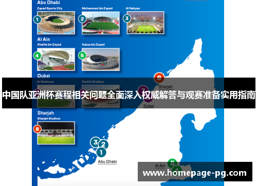 中国队亚洲杯赛程相关问题全面深入权威解答与观赛准备实用指南 中国队亚洲杯赛程相关问题全面深入权威解答与观赛准备实用指南