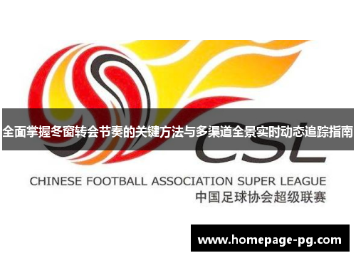 全面掌握冬窗转会节奏的关键方法与多渠道全景实时动态追踪指南 全面掌握冬窗转会节奏的关键方法与多渠道全景实时动态追踪指南