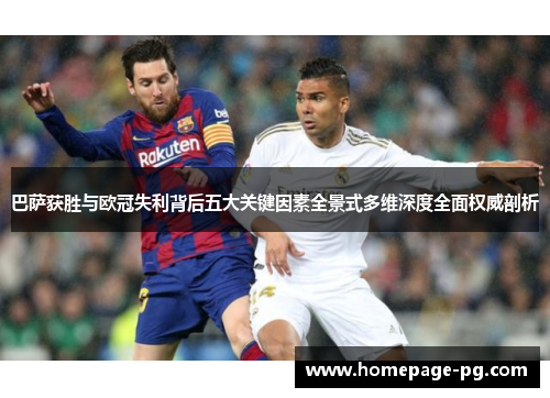 巴萨获胜与欧冠失利背后五大关键因素全景式多维深度全面权威剖析 巴萨获胜与欧冠失利背后五大关键因素全景式多维深度全面权威剖析