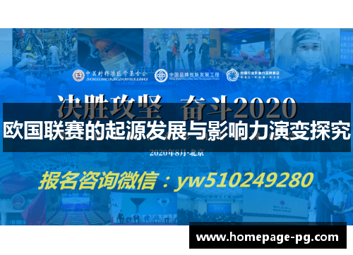 欧国联赛的起源发展与影响力演变探究 欧国联赛的起源发展与影响力演变探究