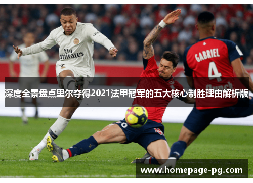深度全景盘点里尔夺得2021法甲冠军的五大核心制胜理由解析版 深度全景盘点里尔夺得2021法甲冠军的五大核心制胜理由解析版