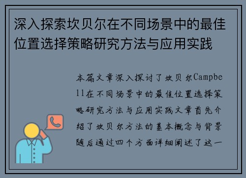 深入探索坎贝尔在不同场景中的最佳位置选择策略研究方法与应用实践 深入探索坎贝尔在不同场景中的最佳位置选择策略研究方法与应用实践