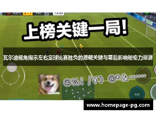 瓦尔迪视角揭示左右足球比赛胜负的潜藏关键与幕后影响秘密力量源 瓦尔迪视角揭示左右足球比赛胜负的潜藏关键与幕后影响秘密力量源