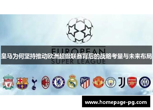 皇马为何坚持推动欧洲超级联赛背后的战略考量与未来布局 皇马为何坚持推动欧洲超级联赛背后的战略考量与未来布局