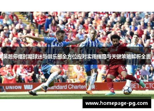 英超停摆时期球迷与俱乐部全方位应对实用指南与关键策略解析全面 英超停摆时期球迷与俱乐部全方位应对实用指南与关键策略解析全面