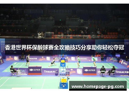 香港世界杯保龄球赛全攻略技巧分享助你轻松夺冠