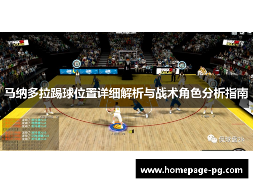 马纳多拉踢球位置详细解析与战术角色分析指南