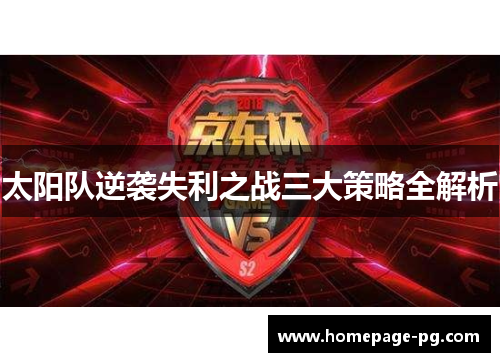 太阳队逆袭失利之战三大策略全解析