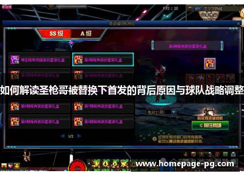 如何解读圣枪哥被替换下首发的背后原因与球队战略调整