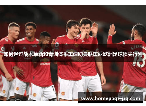 如何通过战术革新和青训体系重建助曼联重返欧洲足球顶尖行列
