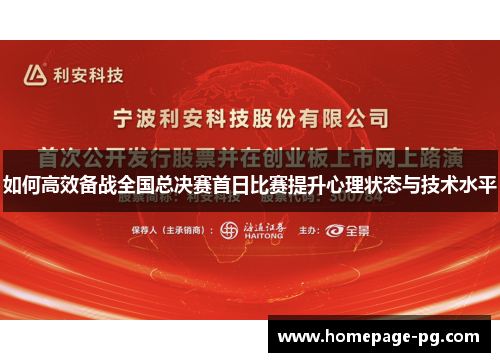 如何高效备战全国总决赛首日比赛提升心理状态与技术水平